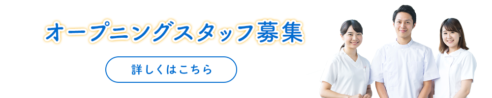 オープニングスタッフ募集