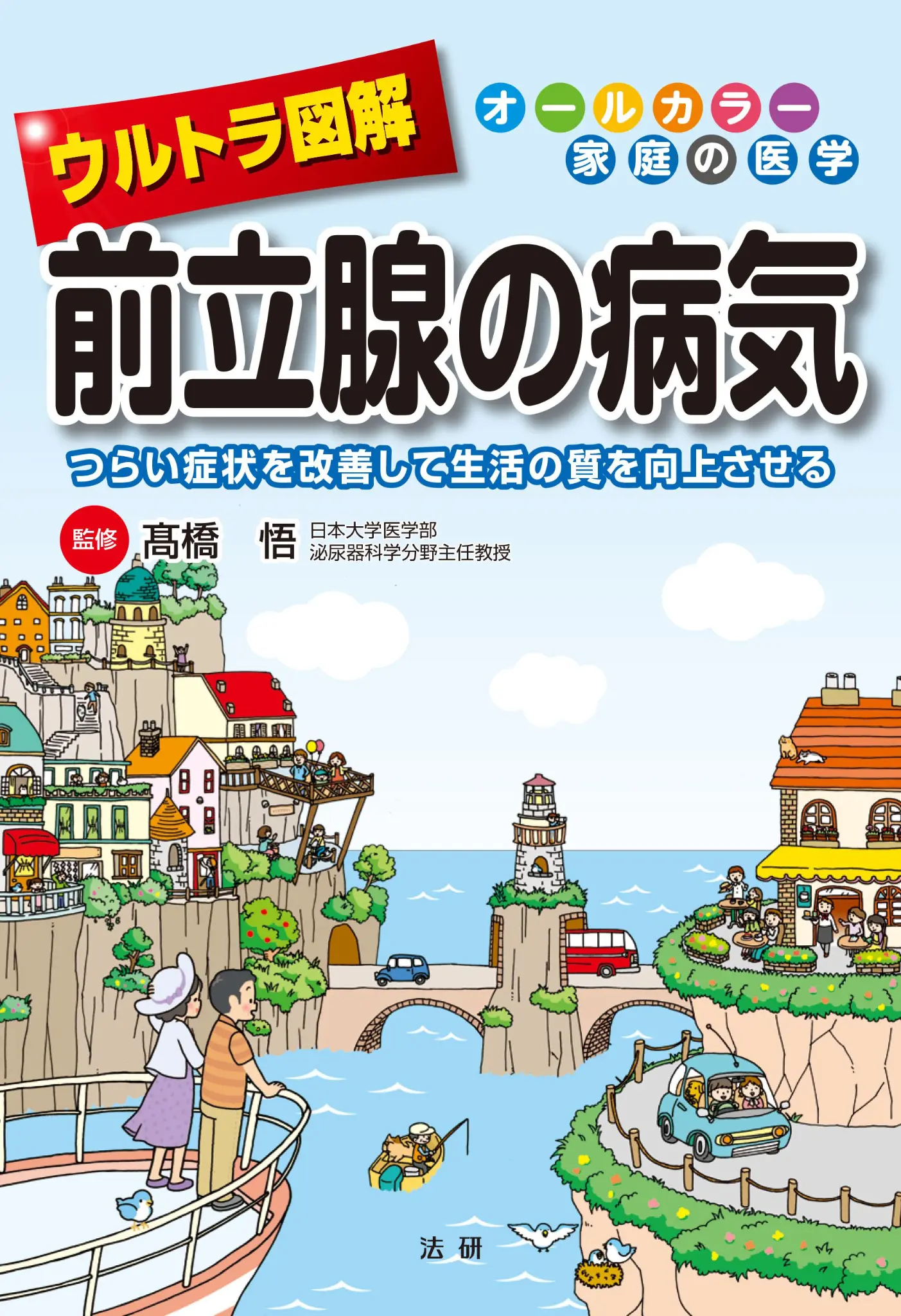 ウルトラ図解　前立腺の病気