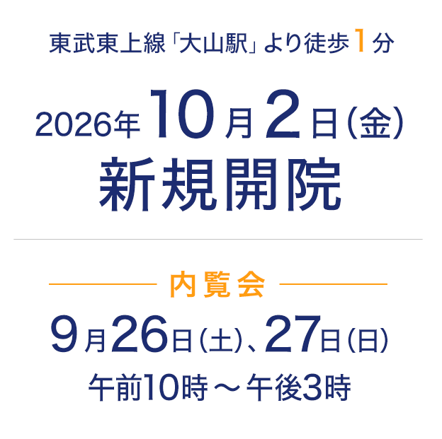 2026年10月2日（金）新規開院／内覧会9月26日（土）、27日（日）午前10時～午後3時